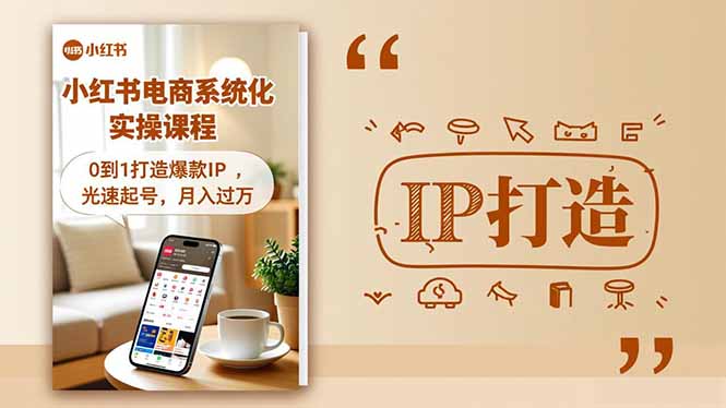 小紅書流量變現(xiàn)系統(tǒng)化實(shí)操課程，0到1打造爆款I(lǐng)P，光速起號(hào)，月入過(guò)萬(wàn) - 嚴(yán)選資源大全