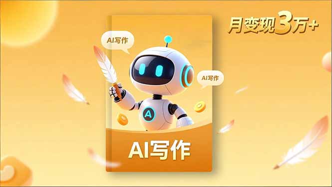 內容創作高階課，人設打造，表達挖掘，AI寫作，流量密碼，月變現3萬+ - 嚴選資源大全