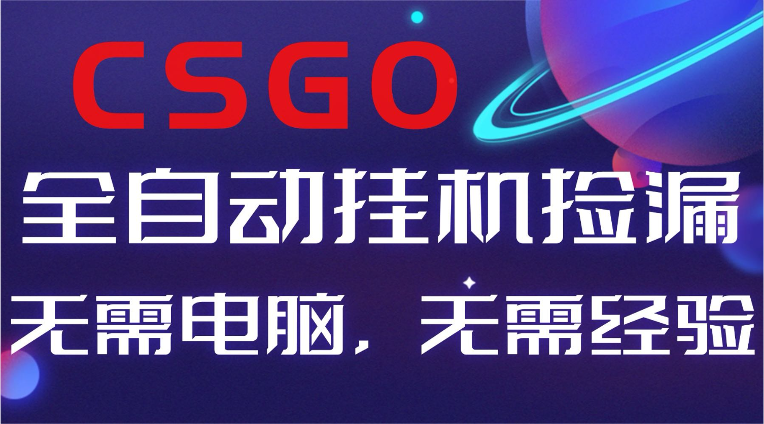 【副業好項目】全球火爆游戲CSGO自動撿漏，新手小白日入500+ - 嚴選資源大全