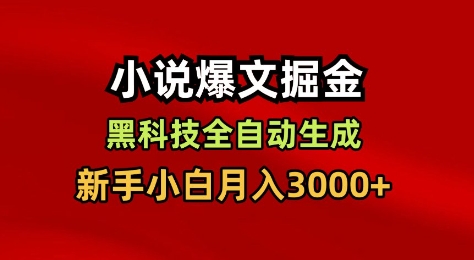 小說爆文掘金，黑科技一鍵全自動生成，新手小白月入3000+【揭秘】 - 嚴選資源大全