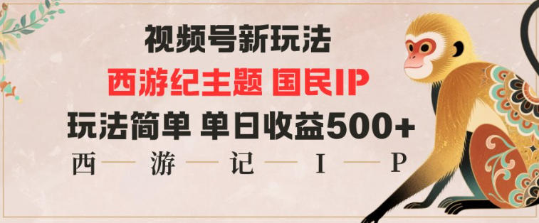 視頻號分成新玩法，西游記主題國民IP，玩法簡單，單日收益多張 - 嚴選資源大全