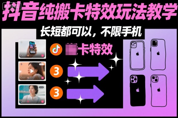 某社群抖音純搬卡特效玩法教學(xué)，長(zhǎng)短都可以，不限手機(jī) - 嚴(yán)選資源大全