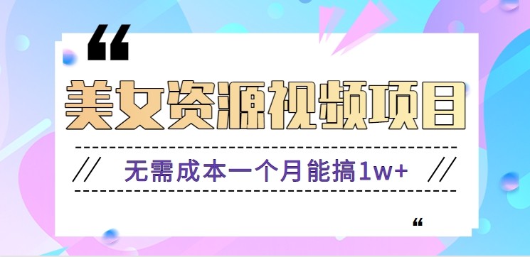 零門檻美女號無腦搬磚項目,無需成本一個月能搞1w+【附圖片資源+軟件】 - 嚴選資源大全