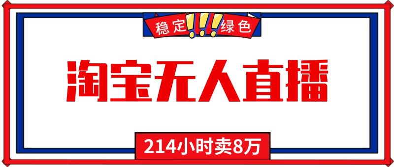 24小時無人直播最新技術，小白保姆級教程，淘寶帶貨，日入1000+ - 嚴選資源大全 - 嚴選資源大全