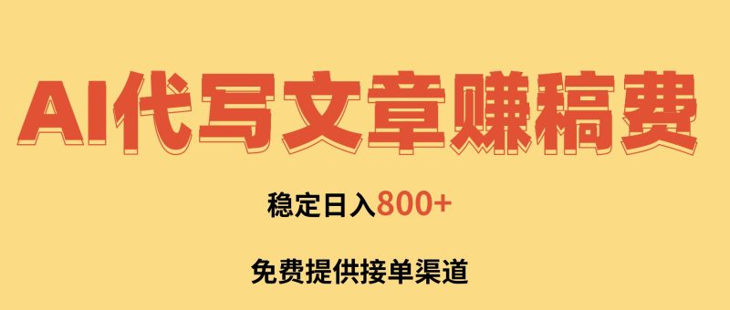 AI代寫文章賺稿費，一單一結小白，免費提供接單渠道，穩定日入800+！ - 嚴選資源大全 - 嚴選資源大全