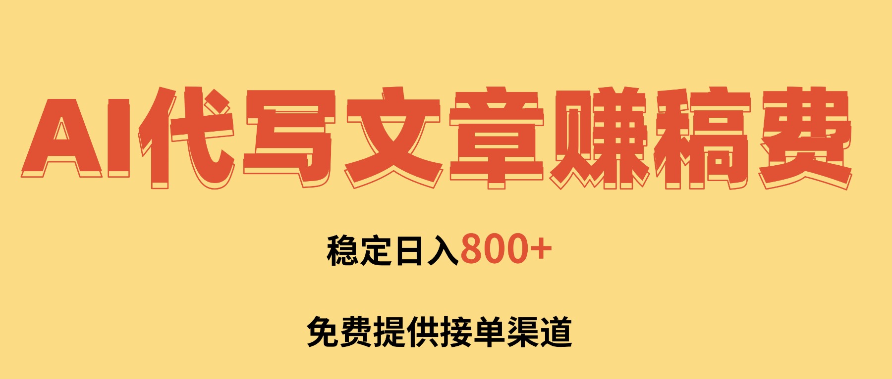 AI代寫文章賺稿費，一單一結小白，免費提供接單渠道，穩定日入800+！ - 嚴選資源大全