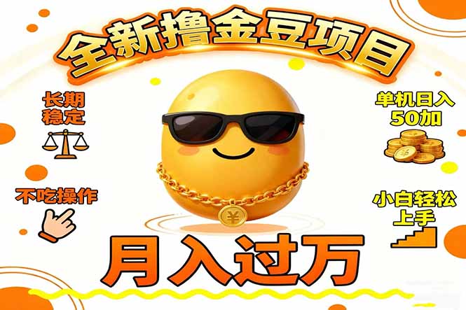 2025全新擼金豆項目 長期穩定單機日入50+不吃操作小白輕松上手月入過萬… - 嚴選資源大全