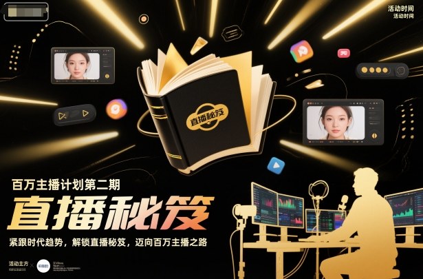 百萬主播計劃第二期，緊跟時代趨勢，解鎖直播秘笈，近向百萬主播之路 - 嚴選資源大全