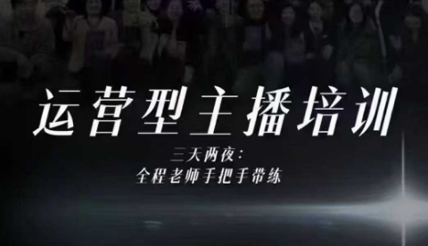 婉婉運營型主播培訓線下課，主播四大能力，十小時線下錄像+字幕，內容比線上課干 - 嚴選資源大全