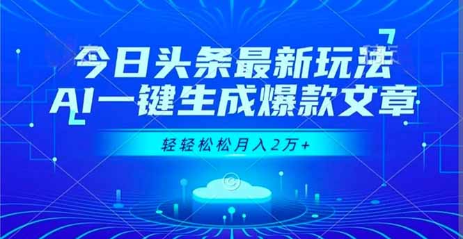 今日頭條最新玩法,AI一鍵生成爆款文章,輕輕松松月入2萬+ - 嚴選資源大全