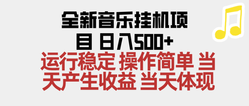2025全新音樂掛機項目 操作簡單，單機當天收益500+，收益無上限，可矩陣操作 - 嚴選資源大全 - 嚴選資源大全