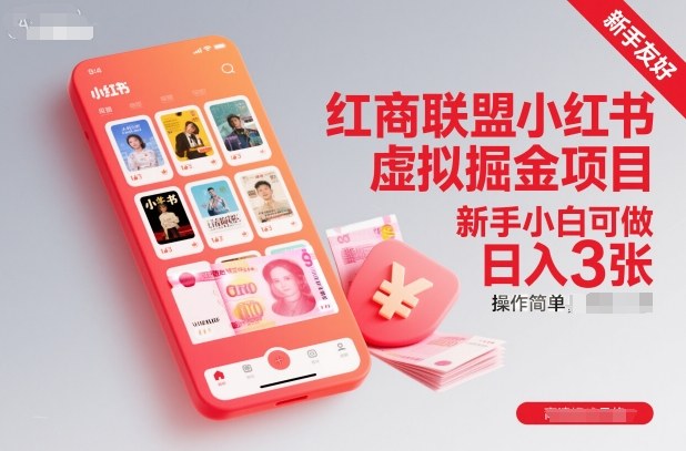 紅商聯(lián)盟小紅書虛擬掘金項(xiàng)目，新手小白可做，操作簡(jiǎn)單，日入3張 - 嚴(yán)選資源大全