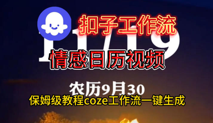 Coze扣子工作流一鍵生成情感日歷視頻，保姆級搭建教程 - 嚴選資源大全
