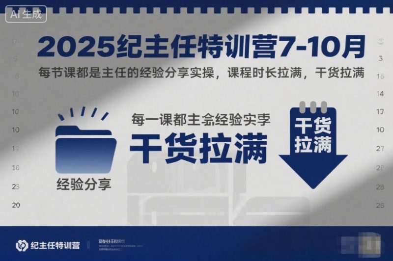 2025紀主任特訓營7-10月，每節課都是主任的經驗分享實操，課程時長拉滿，干貨拉滿 - 嚴選資源大全 - 嚴選資源大全
