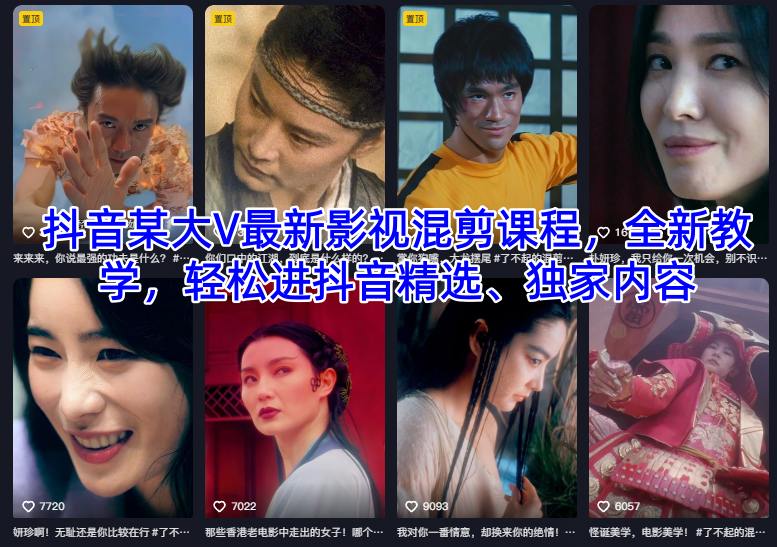 抖音某大V最新影視混剪課程,全新教學(xué),輕松進(jìn)抖音精選、獨(dú)家內(nèi)容 - 嚴(yán)選資源大全