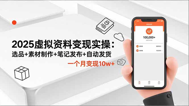 2025虛擬資料變現(xiàn)實(shí)操:選品+素材制作+筆記發(fā)布+自動(dòng)發(fā)貨,一個(gè)月變現(xiàn)10w+ - 嚴(yán)選資源大全