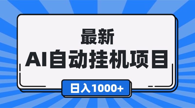最新全自動掛機項目,單人日收益1000+,可批量,小白輕松上手! - 嚴選資源大全 - 嚴選資源大全