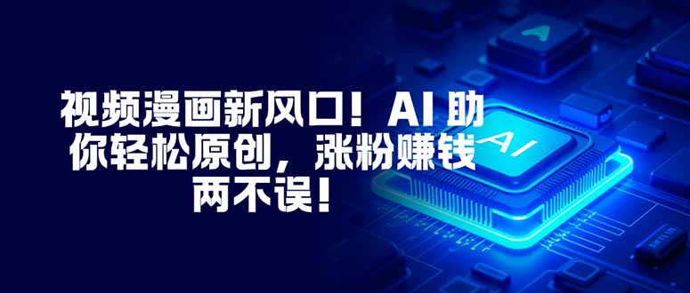 視頻漫畫新風(fēng)口！AI 助你輕松原創(chuàng)，漲粉賺錢兩不誤！ - 嚴(yán)選資源大全
