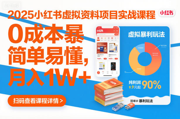 2025小紅書虛擬資料項目實戰課程,0成本暴利玩法,簡單易懂,月入1W+ - 嚴選資源大全