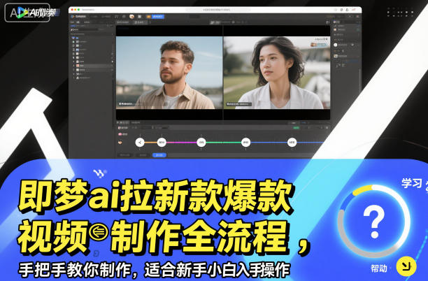 即夢ai拉新爆款視頻制作全流程，手把手教你制作，適合新手小白入手操作 - 嚴選資源大全
