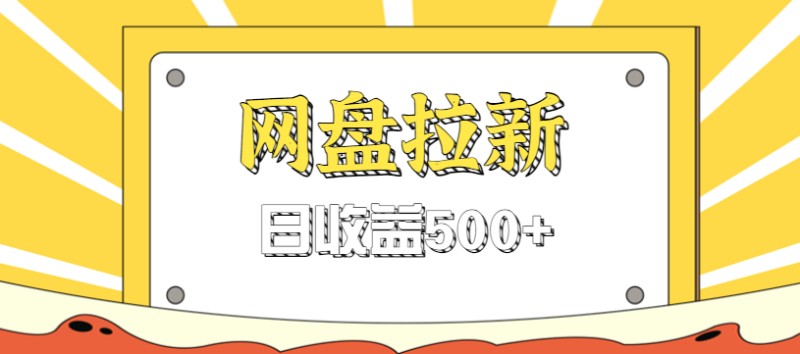零門檻信息差項目，利用熱門事件操作網盤拉新賺錢玩法，日收益500+ - 嚴選資源大全 - 嚴選資源大全