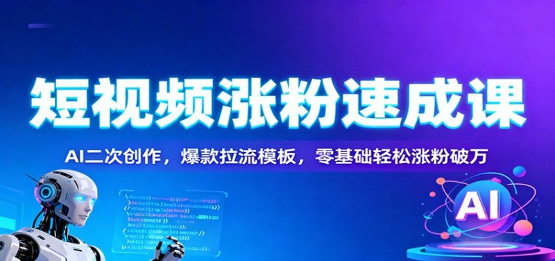 短視頻漲粉速成課:AI二次創(chuàng)作,爆款拉流模板,零基礎(chǔ)輕松漲粉破萬(wàn) - 嚴(yán)選資源大全 - 嚴(yán)選資源大全