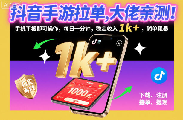 抖音手游拉單，大佬親測！手機平板即可操作，每日十分鐘，穩定收入1k+，簡單粗暴【揭秘】 - 嚴選資源大全
