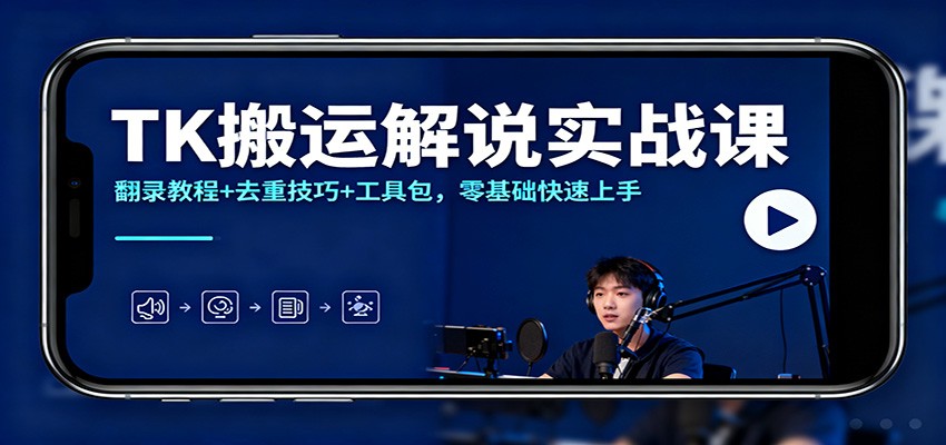 TK搬運解說實戰課：翻錄教程+去重技巧+工具包，零基礎快速上手 - 嚴選資源大全