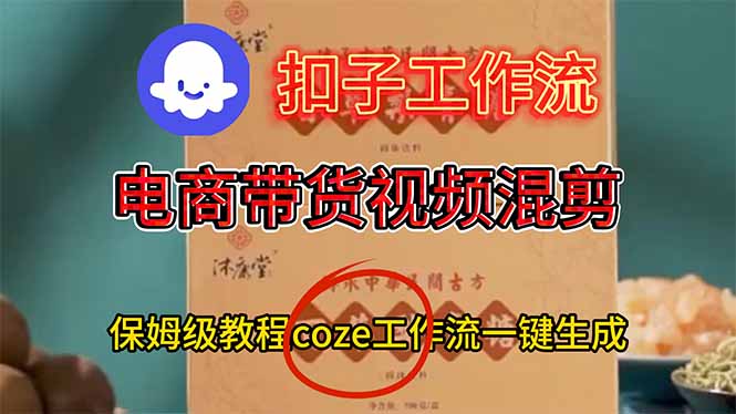 電商帶貨視頻一鍵混剪，保姆級都系COZE工作流一鍵生成 - 嚴選資源大全 - 嚴選資源大全