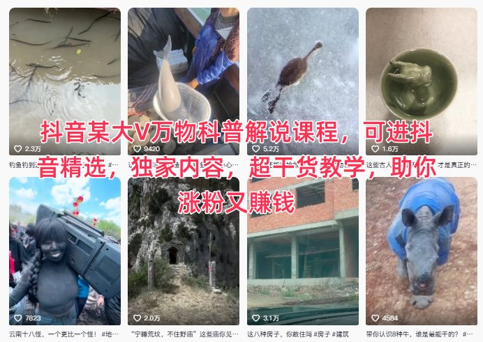 抖音某大V萬物科普解說課程，可進抖音精選，獨家內容，超干貨教學，助你漲粉又賺錢 - 嚴選資源大全 - 嚴選資源大全