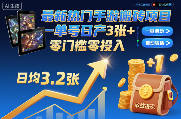 最新熱門手游搬磚項(xiàng)目，一鍵自動化掛G，單號日產(chǎn)3張+，零門檻零投入【揭秘】 - 嚴(yán)選資源大全 - 嚴(yán)選資源大全