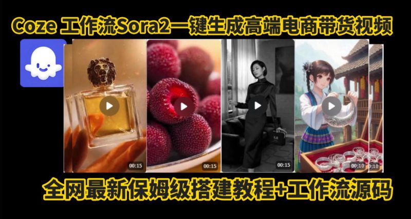 coze智能體sora2一鍵生成電商帶貨高端視頻工作流保姆級拆解教程，無需剪輯，無需拍攝 - 嚴選資源大全 - 嚴選資源大全