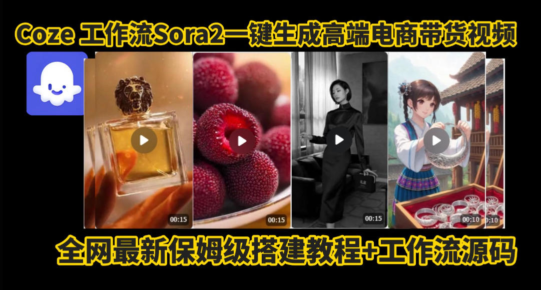coze智能體sora2一鍵生成電商帶貨高端視頻工作流保姆級拆解教程，無需剪輯，無需拍攝