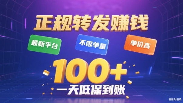 轉發賺錢最新平臺，不限單量，單價高，一天100+低保到賬【揭秘】 - 嚴選資源大全 - 嚴選資源大全