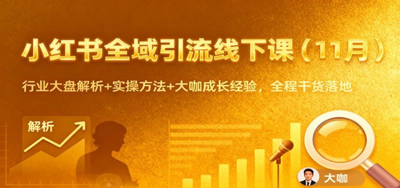 小紅書全域引流線下課(11月):行業(yè)大盤解析+實操方法+大咖成長經(jīng)驗,全程干貨落地 - 嚴選資源大全 - 嚴選資源大全